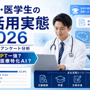 医師・医学生1,158人に聞いた「使っているAI」—ChatGPT一強？それとも医療特化AIの時代？