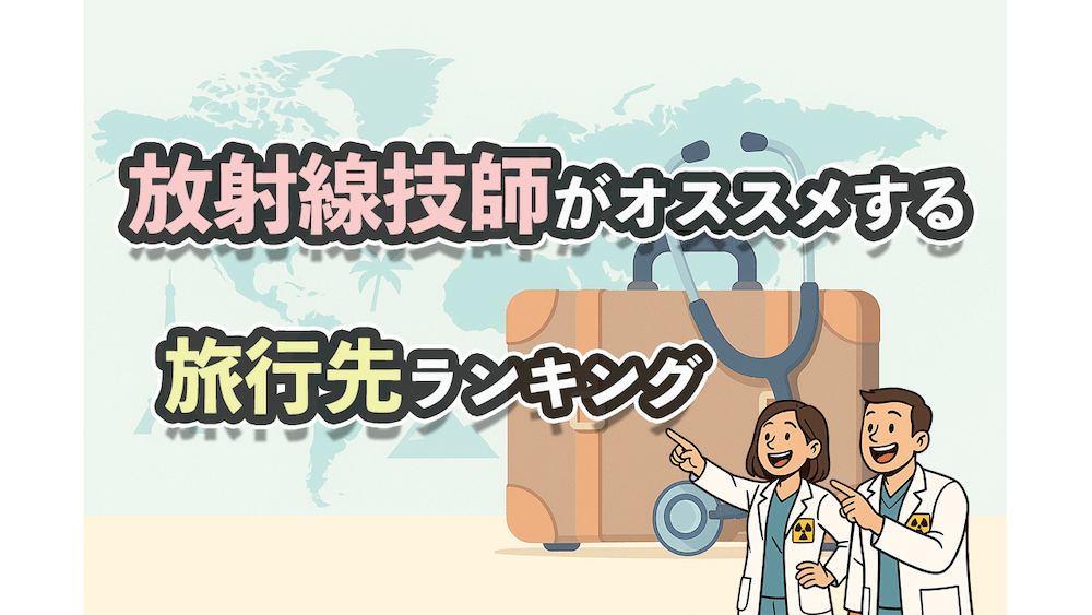 放射線技師46名が選ぶ！おすすめ海外・国内旅行先ランキング【体験談＆理由付き】