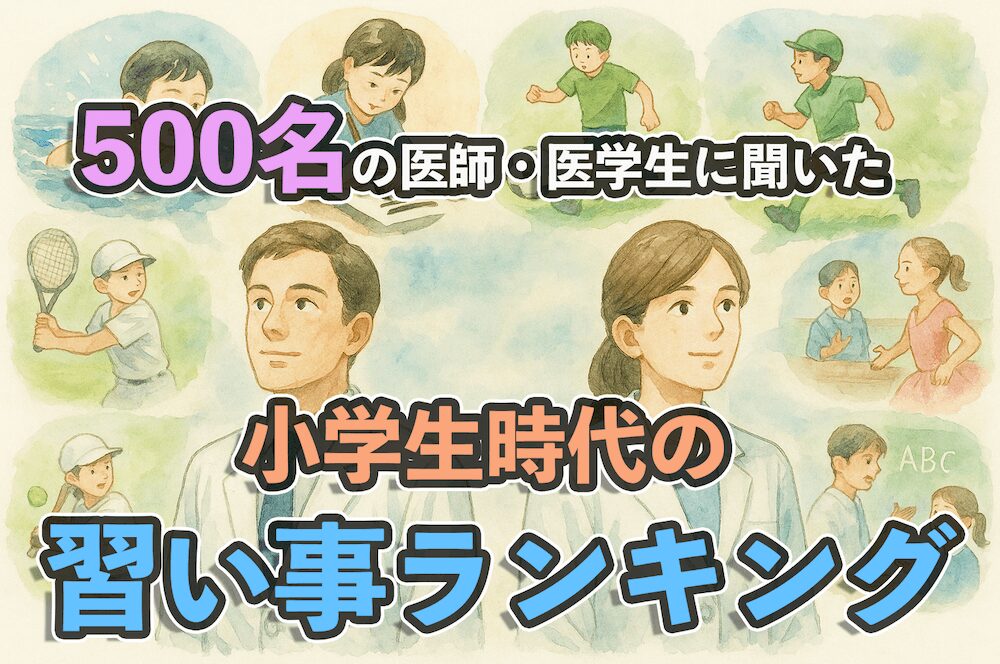 500名の医師・医学生に聞いた小学生時代の習い事ランキング！