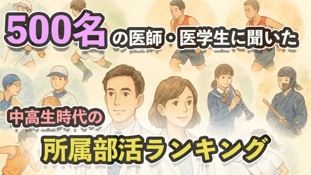 医師は中学生や高校生のときに何部に入っていたのか？500人の医師、医学生に聞いたアンケート結果