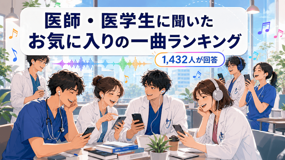 医師・医学生1,432人に聞いた「お気に入りの一曲」ランキング！当直明けの脳に効く曲はどれ？