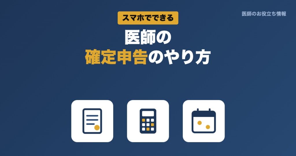 医師の確定申告のやり方 e-Tax