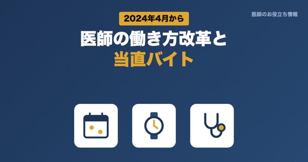 医師の働き方改革と当直バイト