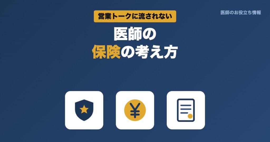 医師の保険の考え方