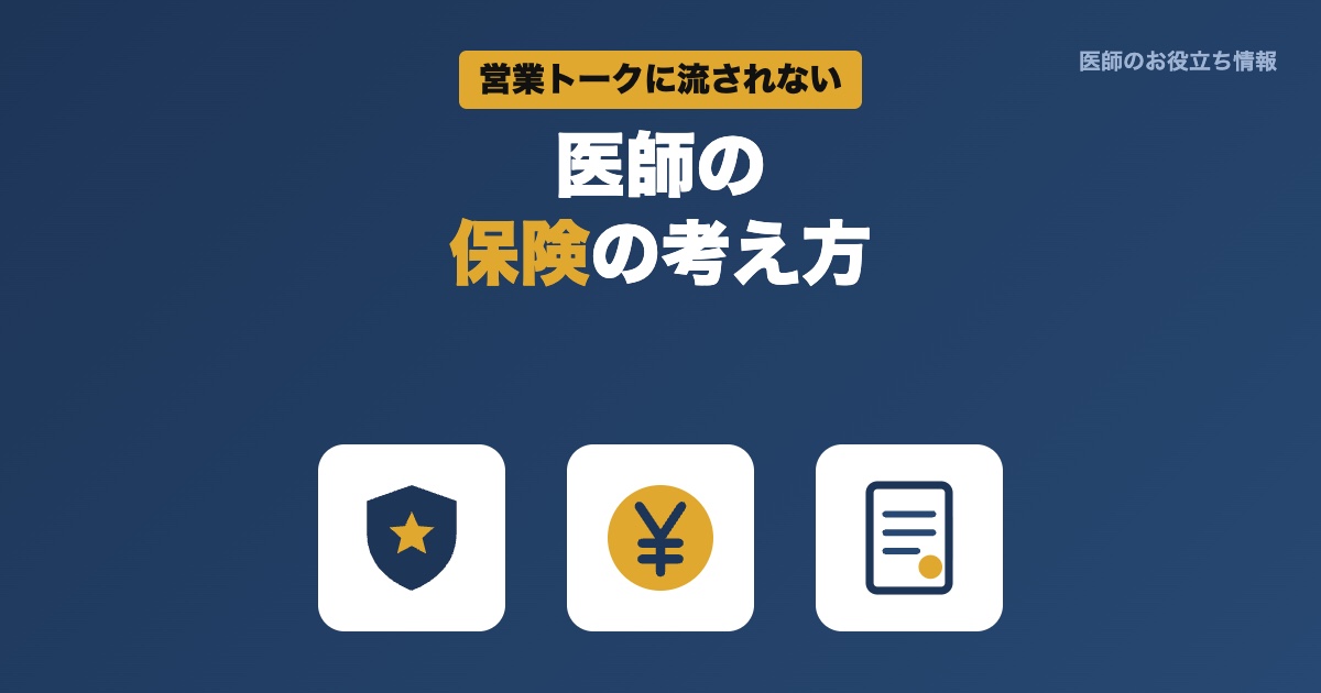 医師の保険の考え方
