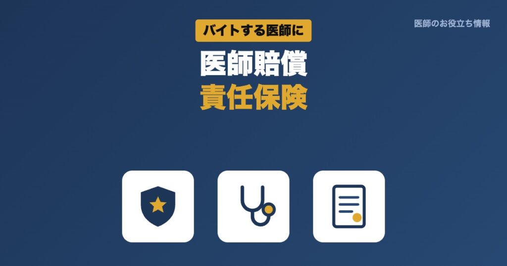 医師賠償責任保険 バイトする医師に
