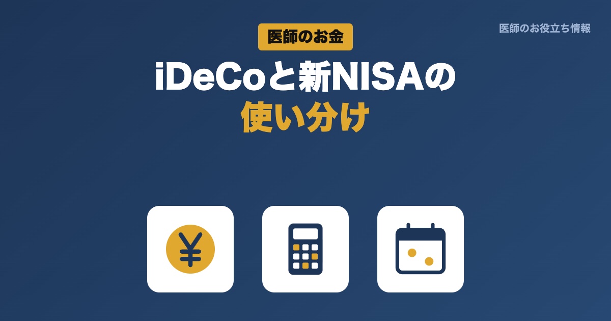 医師のiDeCoと新NISAの使い分け