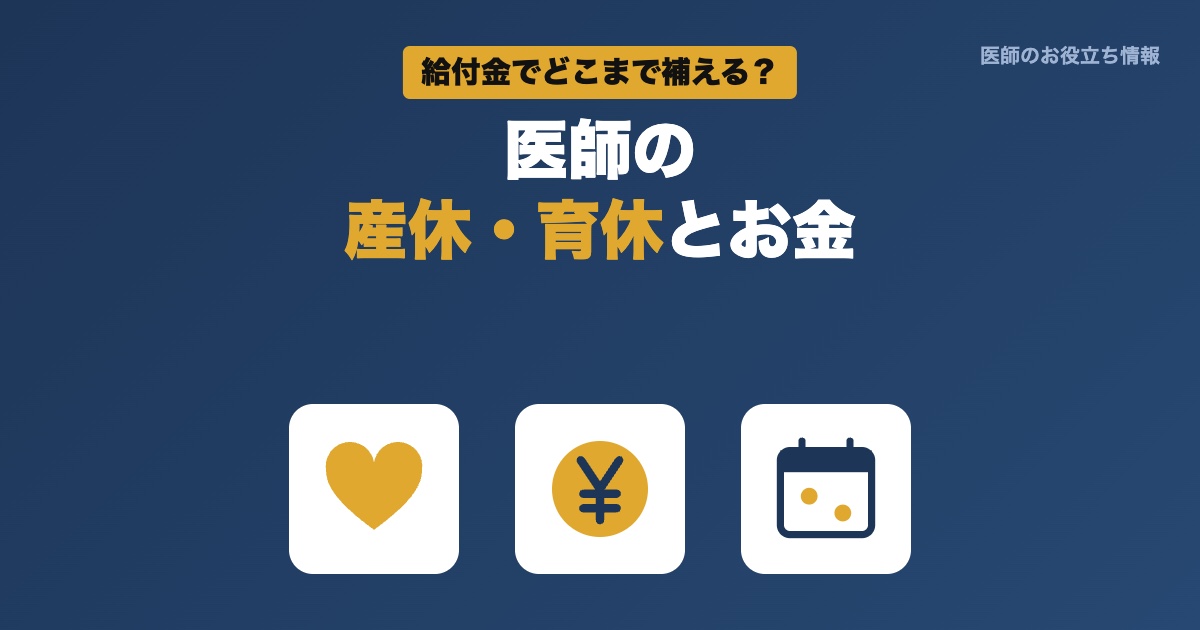 医師の産休・育休とお金