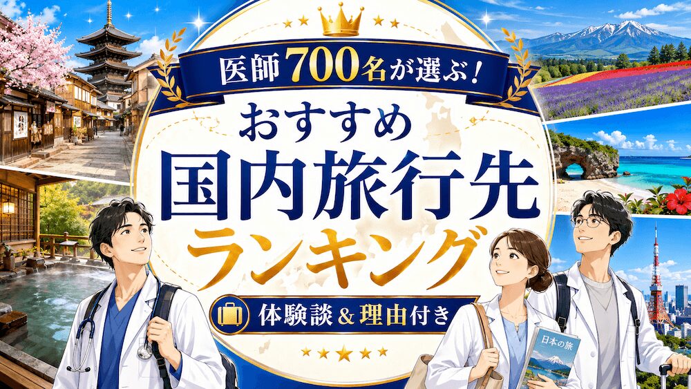 医師700名が選ぶ！おすすめ国内旅行先ランキング【体験談＆理由付き】