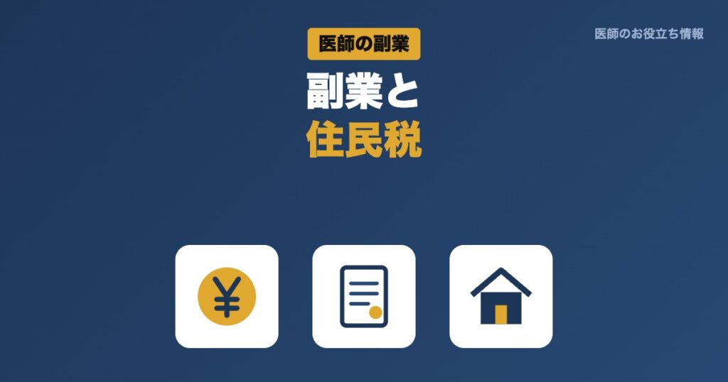 医師の副業と住民税