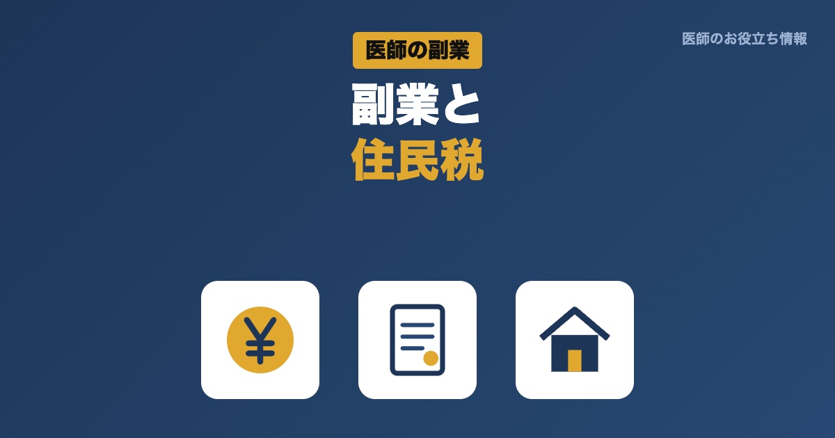 医師の副業と住民税