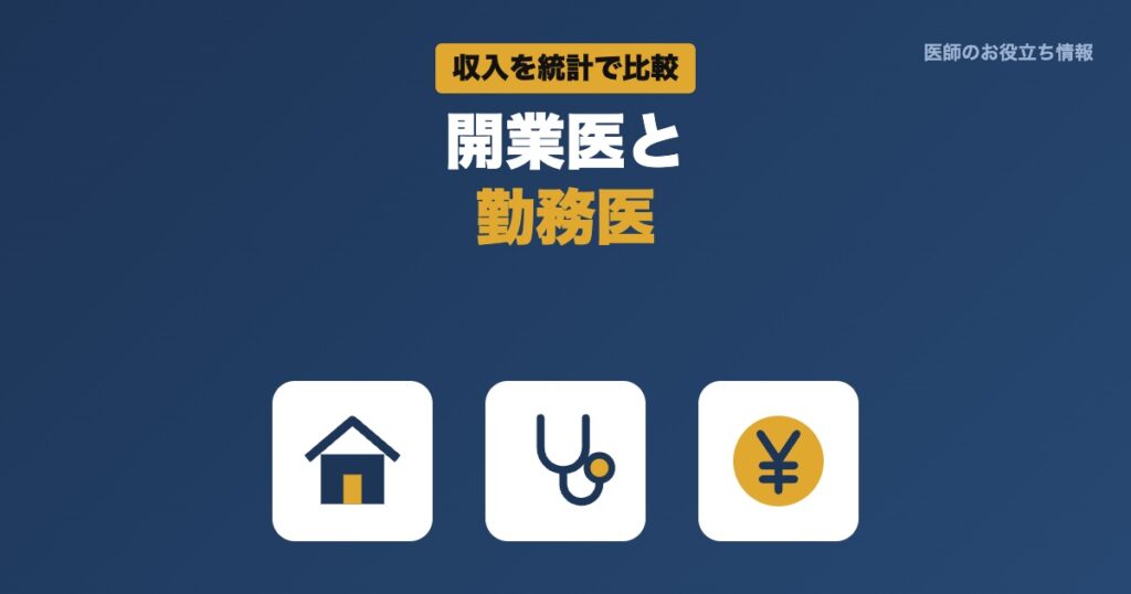 開業医と勤務医の収入を統計で比較