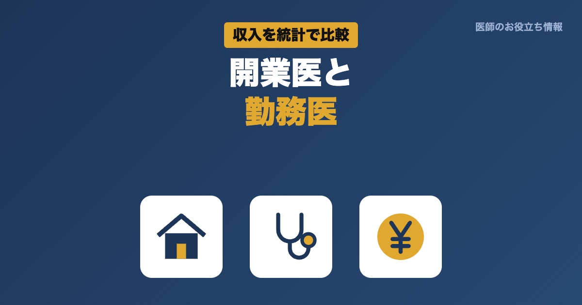 開業医と勤務医の収入を統計で比較