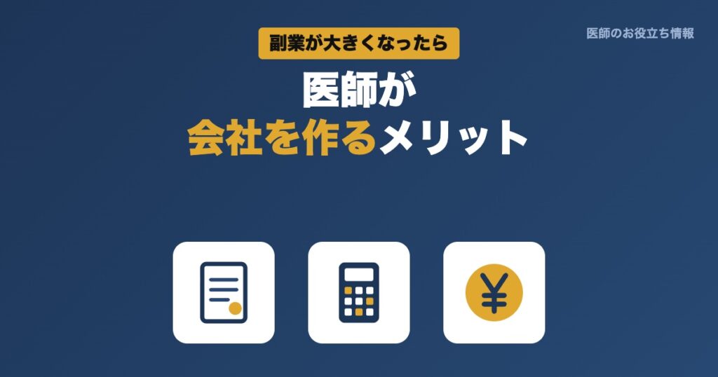医師が会社を作るメリット