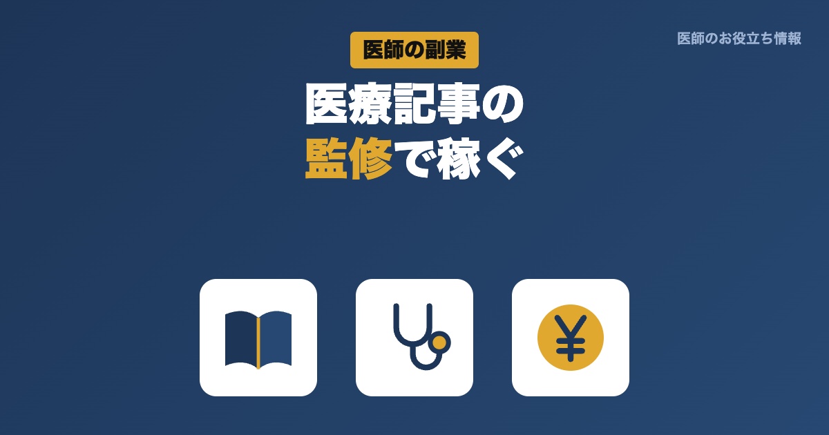 医療記事の監修で稼ぐ