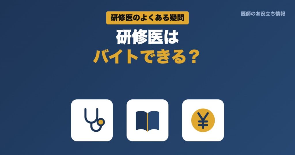 研修医はバイトできる？