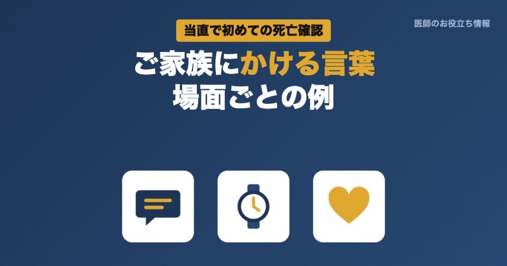 死亡確認でご家族にかける言葉 場面ごとの例