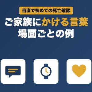 死亡確認でご家族にかける言葉 場面ごとの例