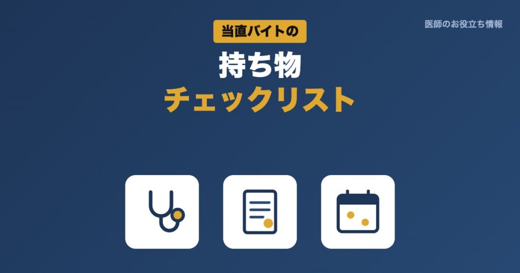 当直バイトの持ち物チェックリスト