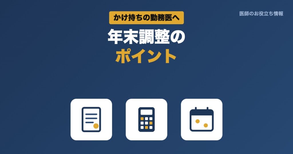 勤務医の年末調整のポイント