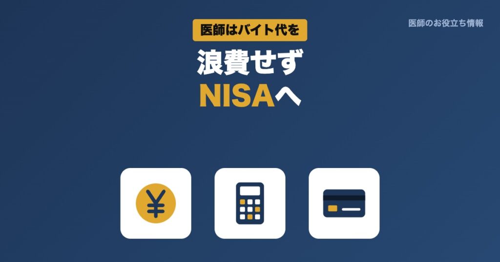 医師はバイト代を浪費せずNISAへ