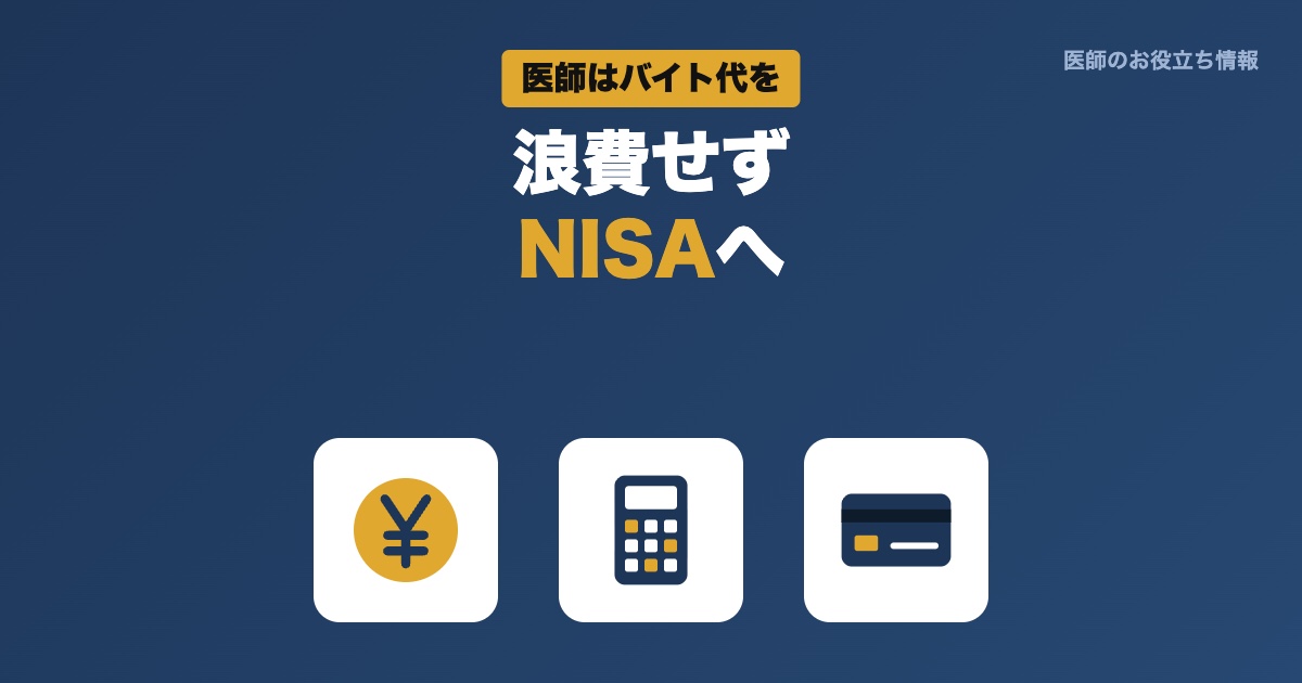 医師はバイト代を浪費せずNISAへ
