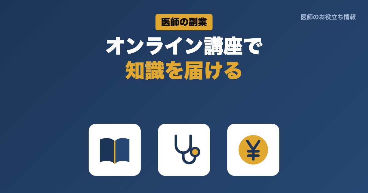 医師の副業 オンライン講座