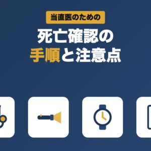 当直医のための死亡確認の手順と注意点
