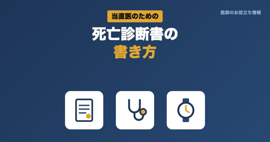 当直医のための死亡診断書の書き方