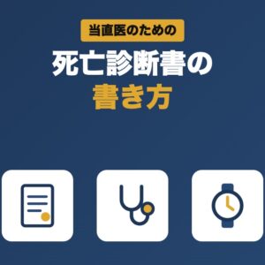 当直医のための死亡診断書の書き方
