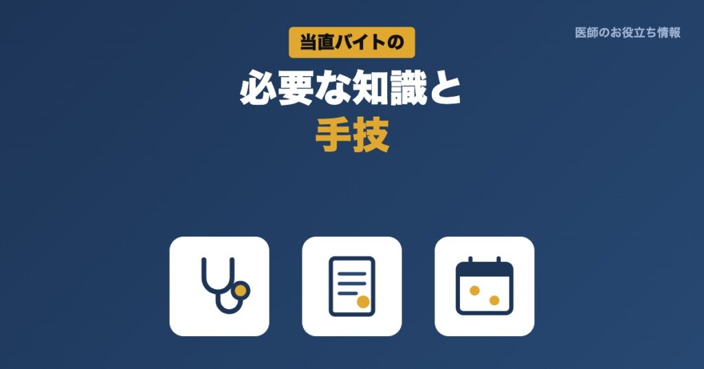 当直バイトの必要な知識と手技