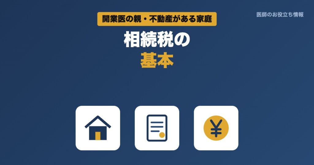 相続税の基本