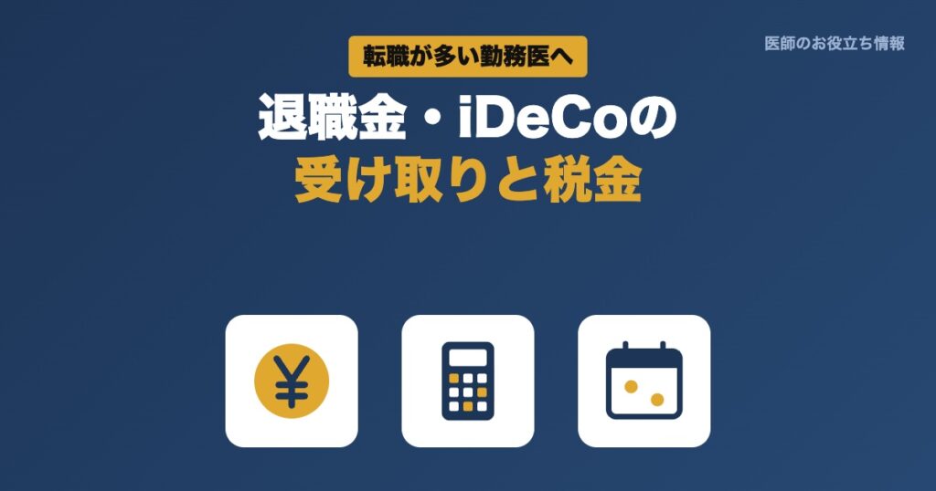 退職金・iDeCoの受け取りと税金