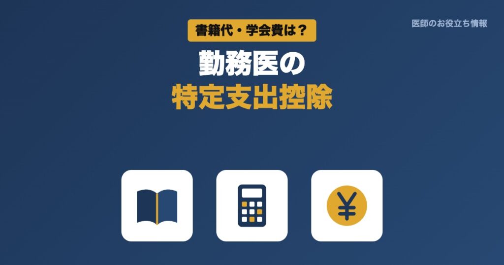 勤務医の特定支出控除