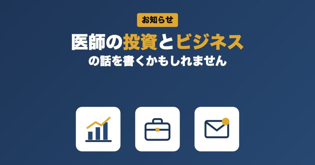 医師の私が、投資とビジネスの話を書くかもしれません