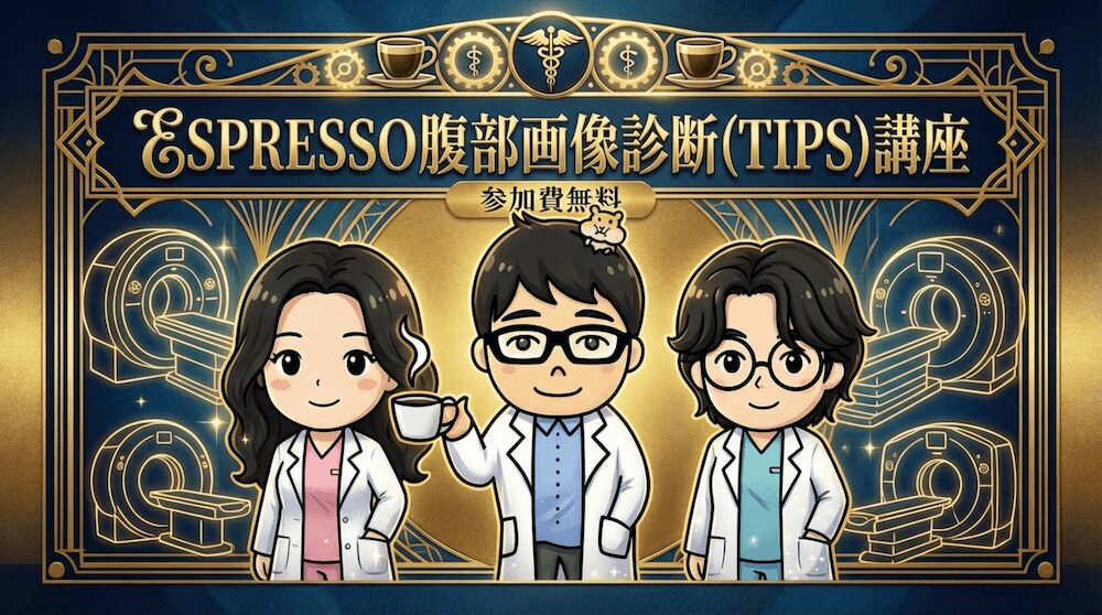 ESPRESSO腹部画像診断(画像診断まとめ経由)