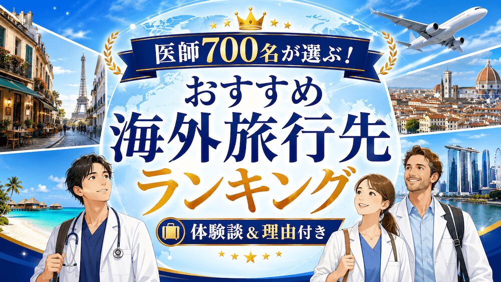 医師700名が選ぶ！おすすめ海外旅行先ランキング【体験談＆理由付き】