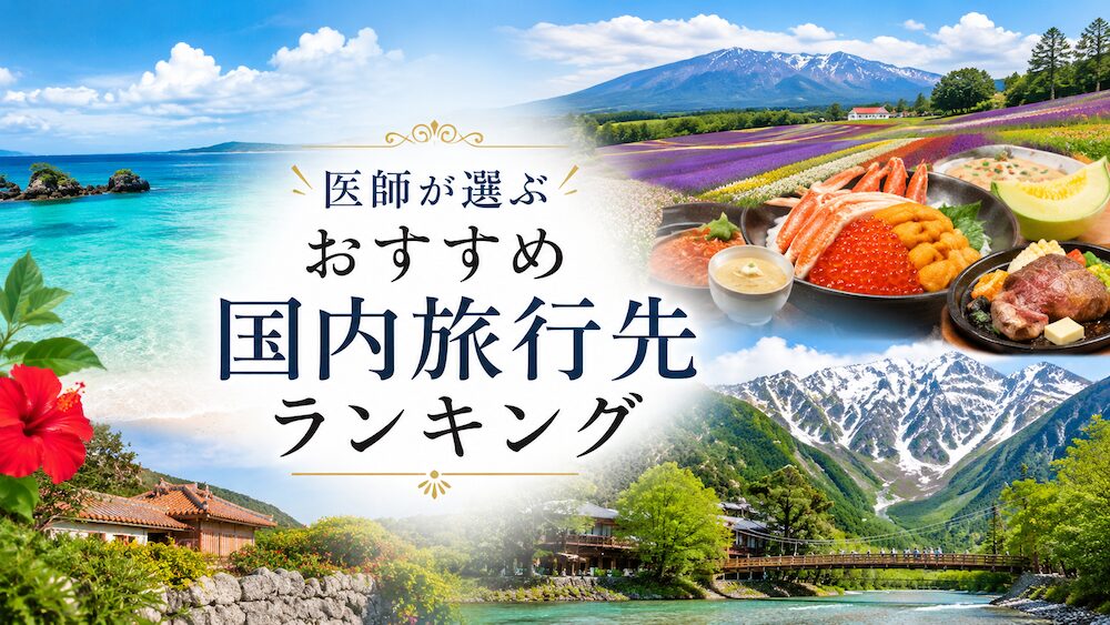 医師が選ぶおすすめ国内旅行先ランキング