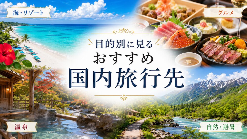 目的別に見るおすすめ国内旅行先