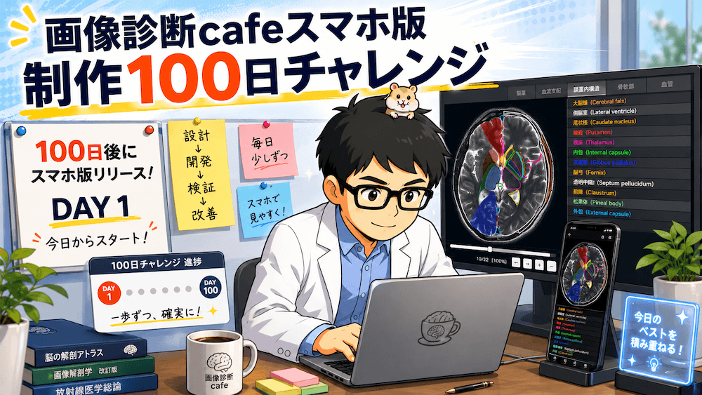 100日後に完成するスマホ版画像診断cafe
