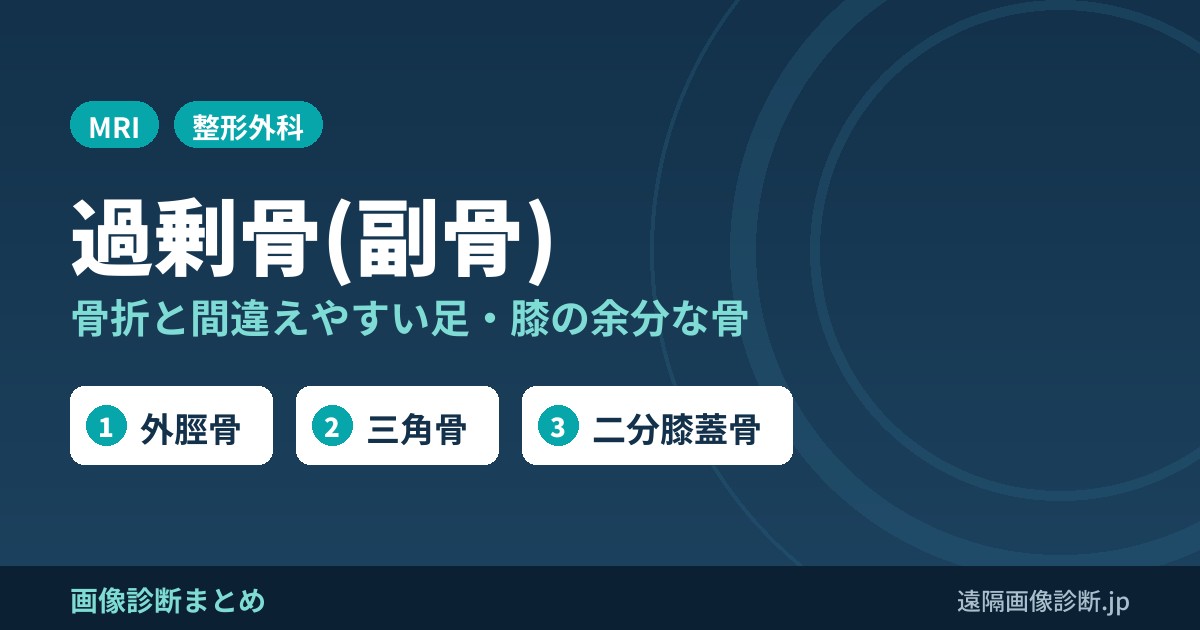 過剰骨(副骨) 骨折と間違えやすい足・膝の余分な骨