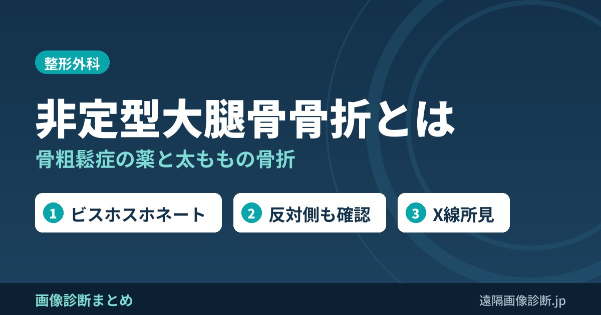 非定型大腿骨骨折とは 骨粗鬆症の薬と太ももの骨折