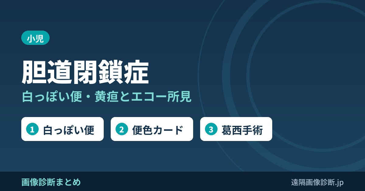 胆道閉鎖症 白っぽい便・黄疸とエコー所見