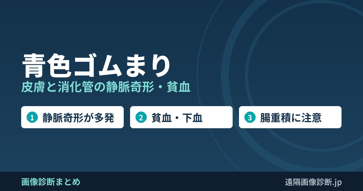 青色ゴムまり 皮膚と消化管の静脈奇形・貧血