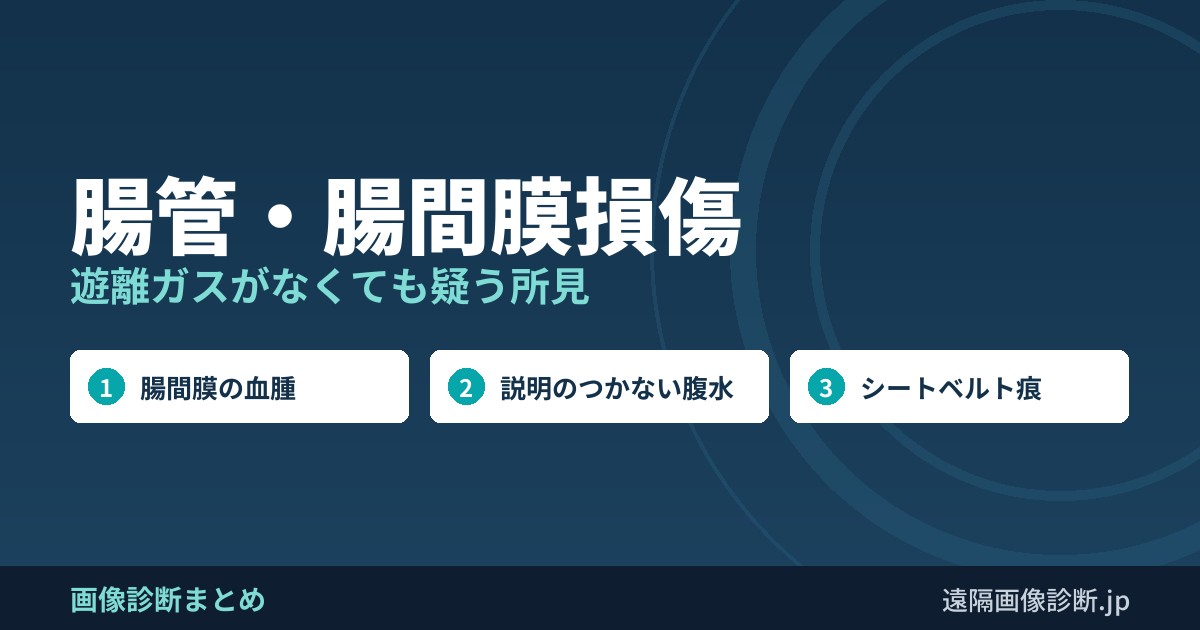 腸管・腸間膜損傷 遊離ガスがなくても疑う所見