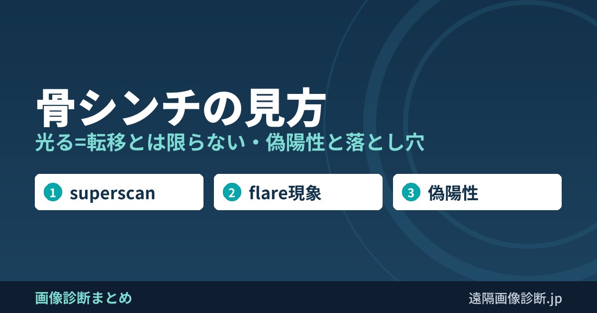 骨シンチの見方 光る=転移とは限らない・偽陽性と落とし穴