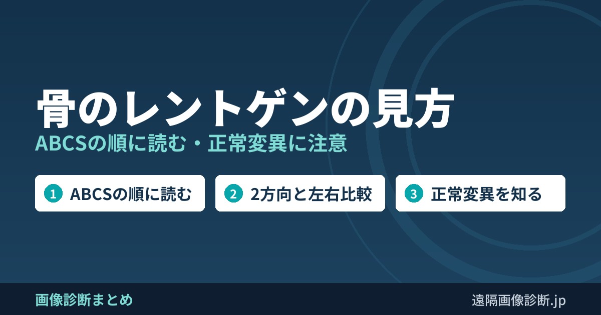 骨のレントゲンの見方 ABCSの順に読む・正常変異に注意