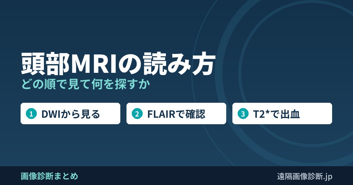 頭部MRIの読み方 どの順で見て何を探すか