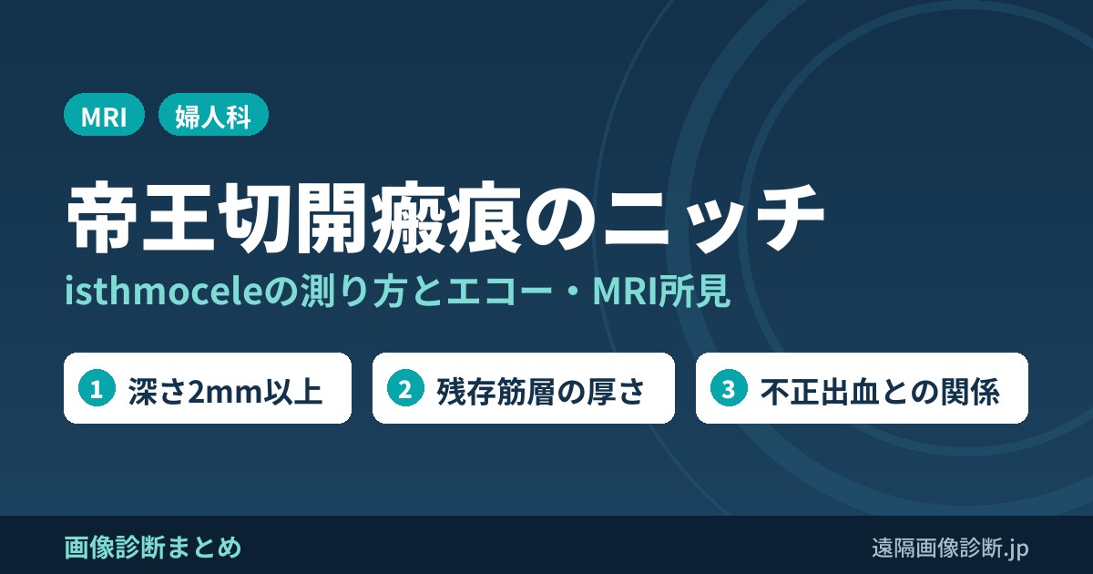 帝王切開瘢痕のニッチ isthmoceleの測り方とエコー・MRI所見