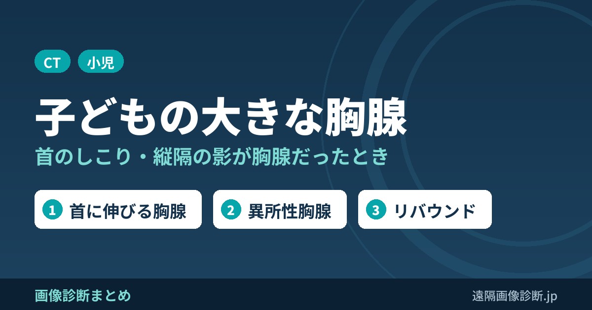 子どもの大きな胸腺 首のしこり・縦隔の影が胸腺だったとき